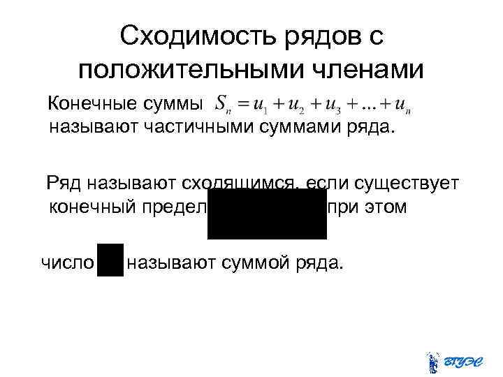 Сходимость рядов с положительными членами Конечные суммы называют частичными суммами ряда. Ряд называют сходящимся,