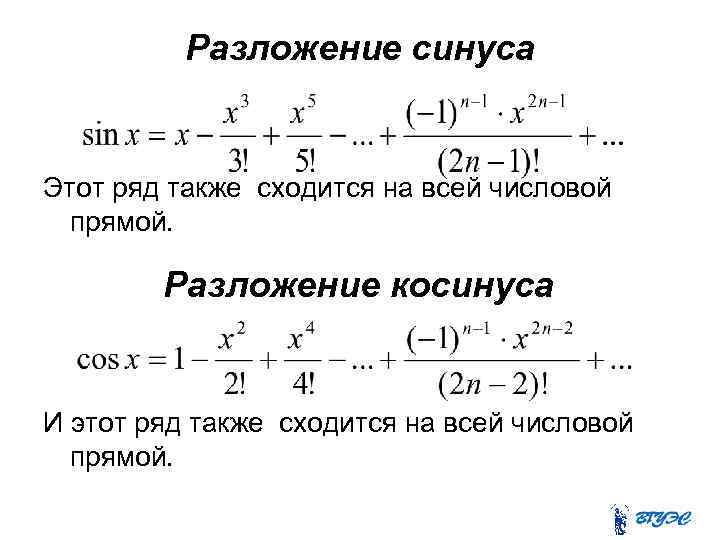 Разложение синуса Этот ряд также сходится на всей числовой прямой. Разложение косинуса И этот