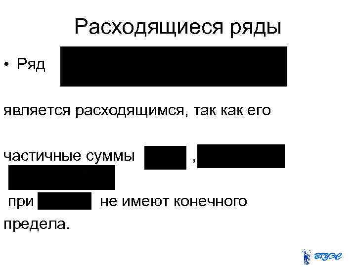 Расходящиеся ряды • Ряд является расходящимся, так как его частичные суммы при предела. ,