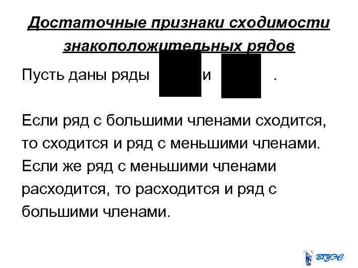 Достаточные признаки сходимости знакоположительных рядов Пусть даны ряды и . Если ряд с большими