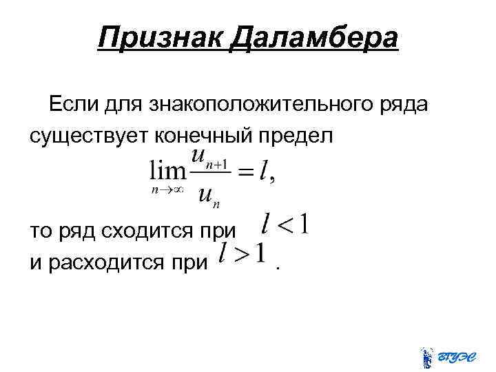 Ев ряда. Даламбер признак сходимости. Числовые ряды признак Даламбера. Признак Даламбера сходимости знакоположительных рядов. Признак сходимости числового ряда по Даламберу.