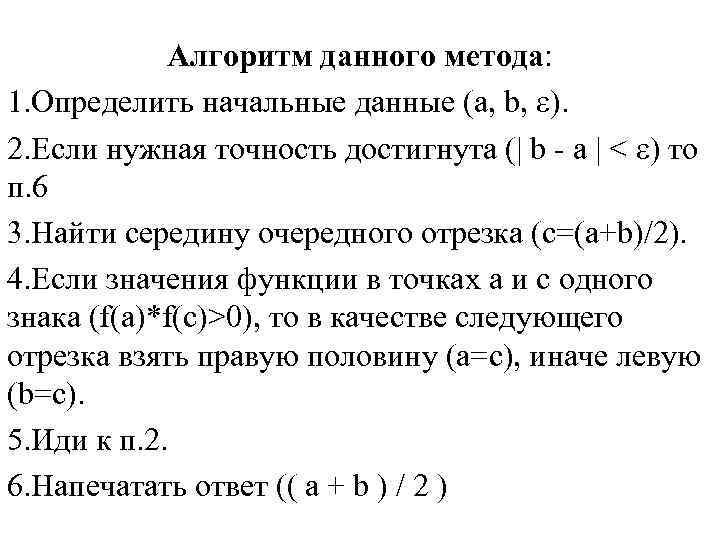 Алгоритм данного метода: 1. Определить начальные данные (a, b, ). 2. Если нужная точность