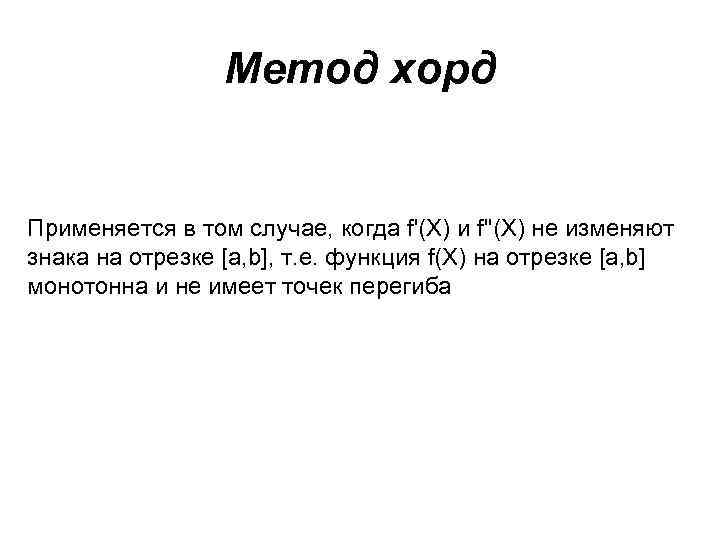 Метод хорд Применяется в том случае, когда f'(X) и f''(X) не изменяют знака на