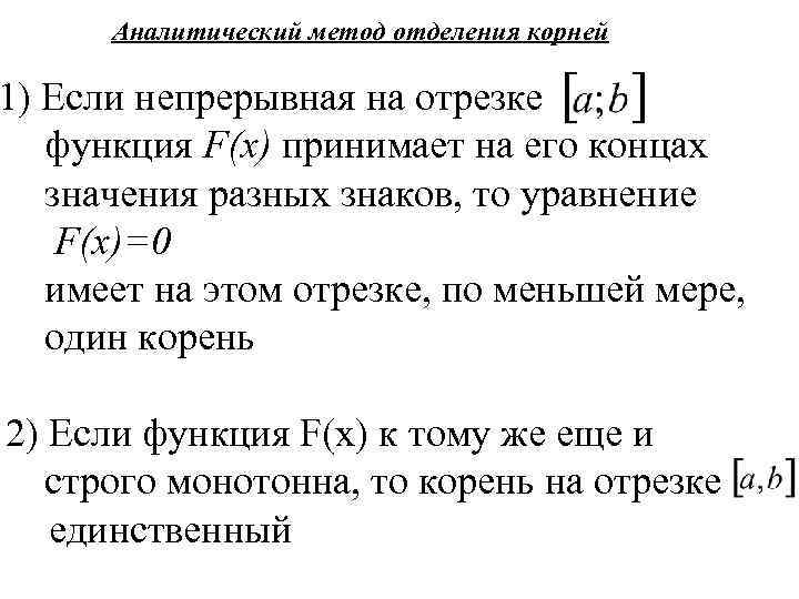 Аналитический метод отделения корней 1) Если непрерывная на отрезке функция F(x) принимает на его