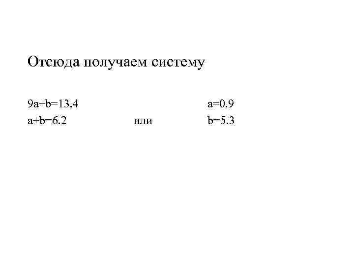 Отсюда получаем систему 9 a+b=13. 4 a+b=6. 2 или a=0. 9 b=5. 3 