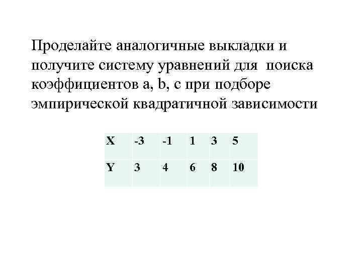 Проделайте аналогичные выкладки и получите систему уравнений для поиска коэффициентов a, b, c при