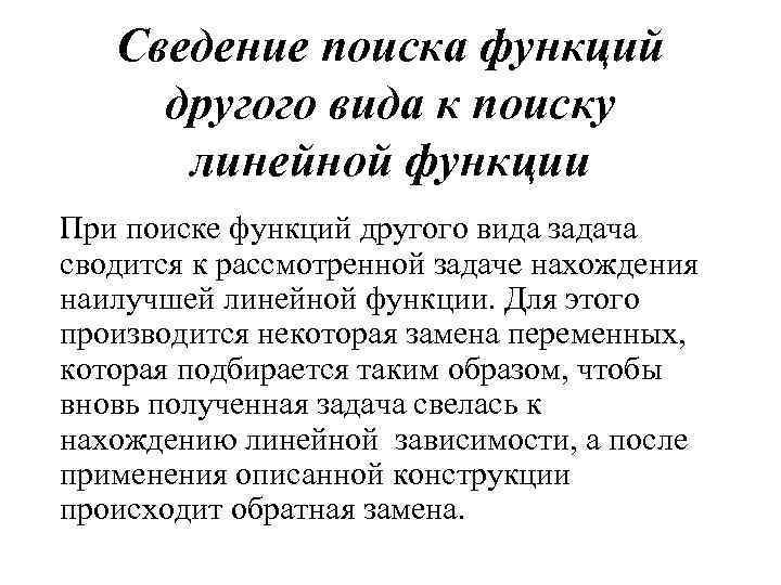 Сведение поиска функций другого вида к поиску линейной функции При поиске функций другого вида