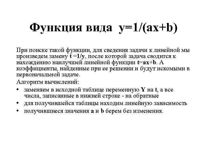 Функция вида y=1/(ax+b) При поиске такой функции, для сведения задачи к линейной мы произведем