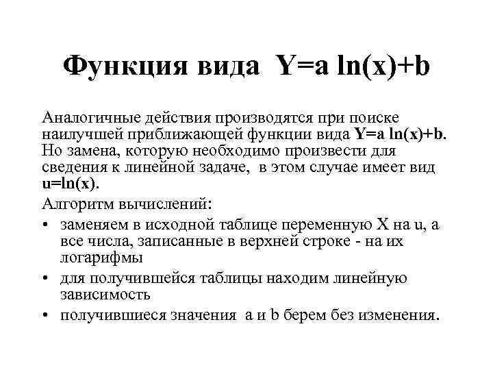 Функция вида Y=a ln(x)+b Аналогичные действия производятся при поиске наилучшей приближающей функции вида Y=a