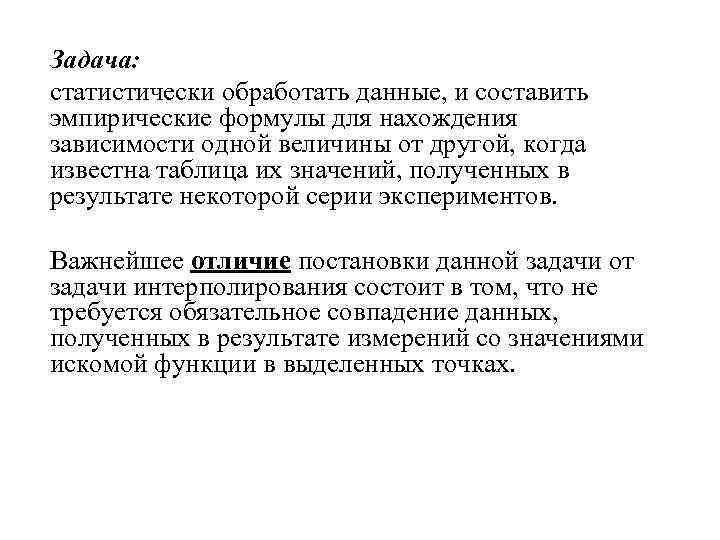 Задача: статистически обработать данные, и составить эмпирические формулы для нахождения зависимости одной величины от