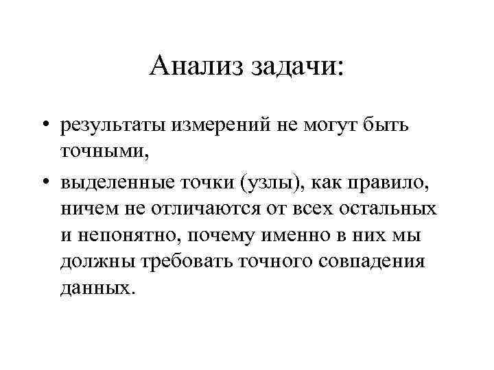 Анализ задачи: • результаты измерений не могут быть точными, • выделенные точки (узлы), как