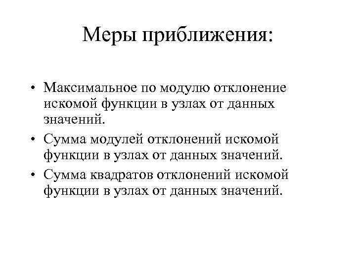 Меры приближения: • Максимальное по модулю отклонение искомой функции в узлах от данных значений.