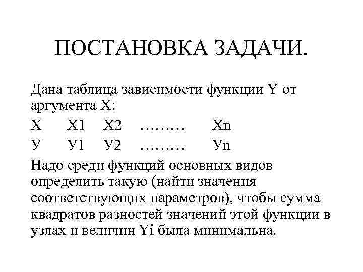 ПОСТАНОВКА ЗАДАЧИ. Дана таблица зависимости функции Y от аргумента X: Х Х 1 Х