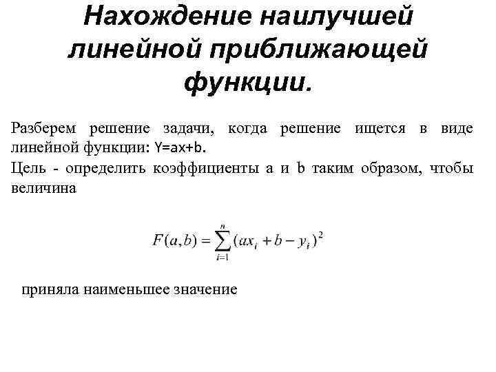 Нахождение наилучшей линейной приближающей функции. Разберем решение задачи, когда решение ищется в виде линейной