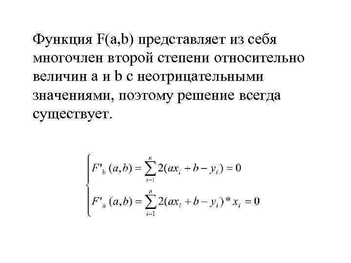 Функция F(a, b) представляет из себя многочлен второй степени относительно величин a и b