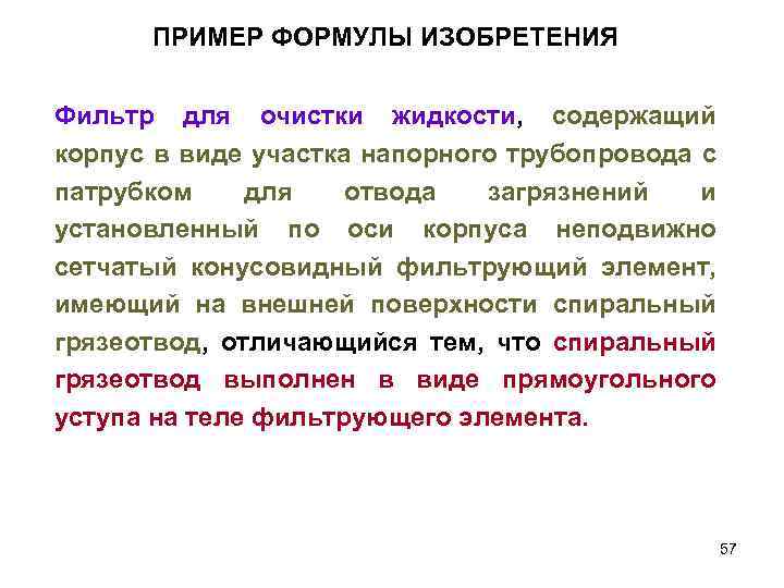 Приоритет изобретения полезной модели или промышленного образца устанавливается