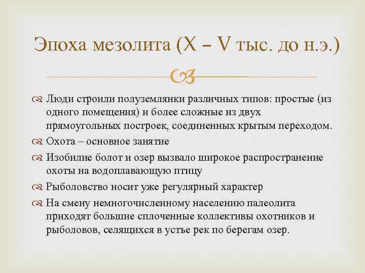 Эпоха мезолита (X – V тыс. до н. э. ) Люди строили полуземлянки различных