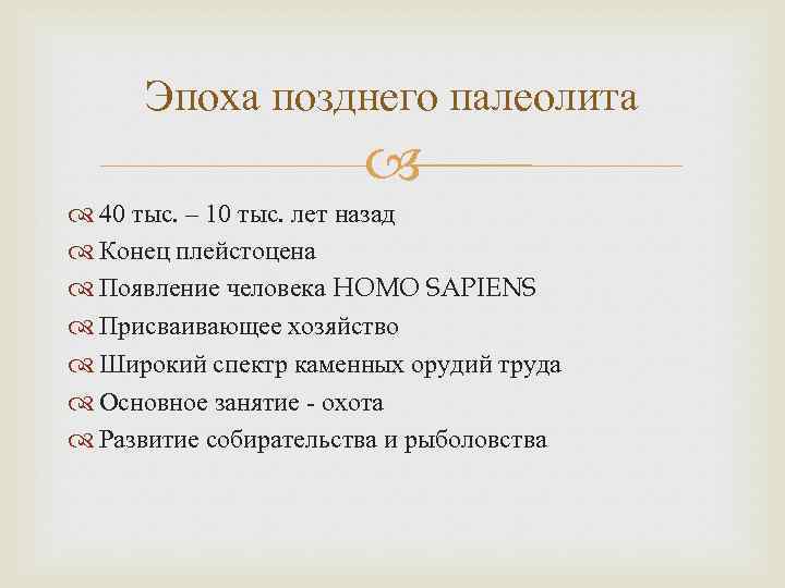 Эпоха позднего палеолита 40 тыс. – 10 тыс. лет назад Конец плейстоцена Появление человека