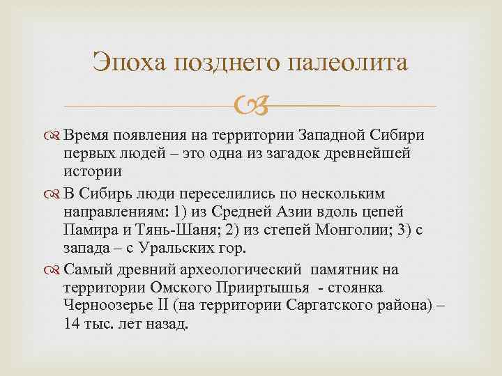 Эпоха позднего палеолита Время появления на территории Западной Сибири первых людей – это одна