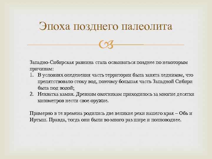 Эпоха позднего палеолита Западно-Сибирская равнина стала осваиваться позднее по некоторым причинам: 1. В условиях