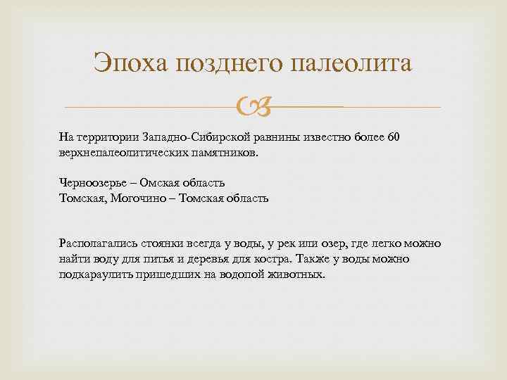 Эпоха позднего палеолита На территории Западно-Сибирской равнины известно более 60 верхнепалеолитических памятников. Черноозерье –