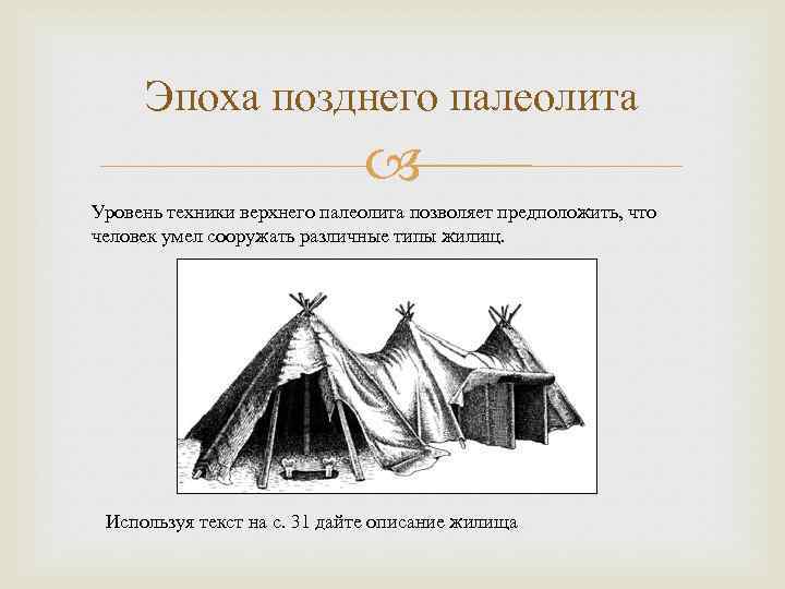 Эпоха позднего палеолита Уровень техники верхнего палеолита позволяет предположить, что человек умел сооружать различные