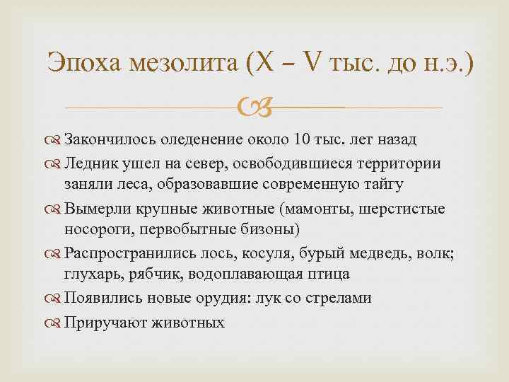 Эпоха мезолита (X – V тыс. до н. э. ) Закончилось оледенение около 10