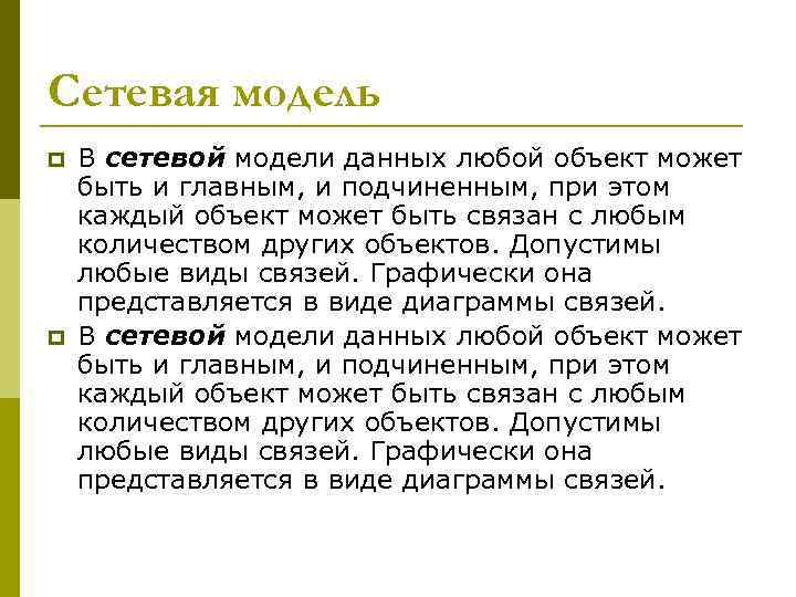 Сетевая модель p p В сетевой модели данных любой объект может быть и главным,