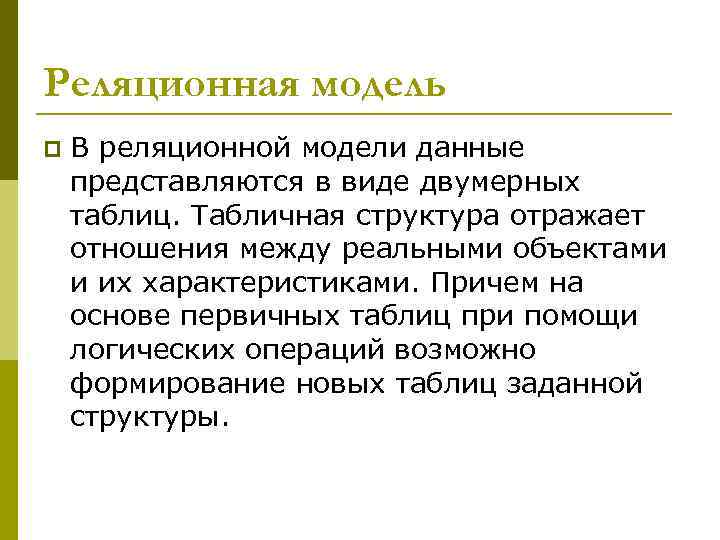 Реляционная модель p В реляционной модели данные представляются в виде двумерных таблиц. Табличная структура