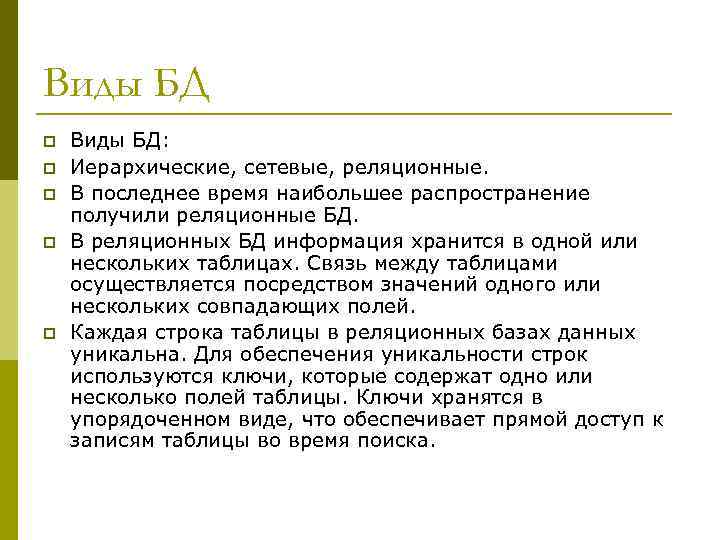 Виды БД p p p Виды БД: Иерархические, сетевые, реляционные. В последнее время наибольшее