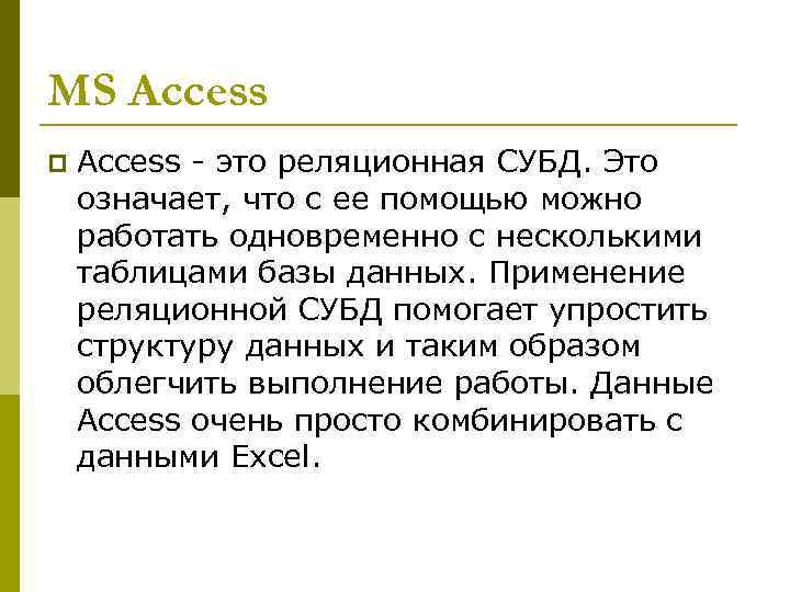 MS Access p Access это реляционная СУБД. Это означает, что с ее помощью можно