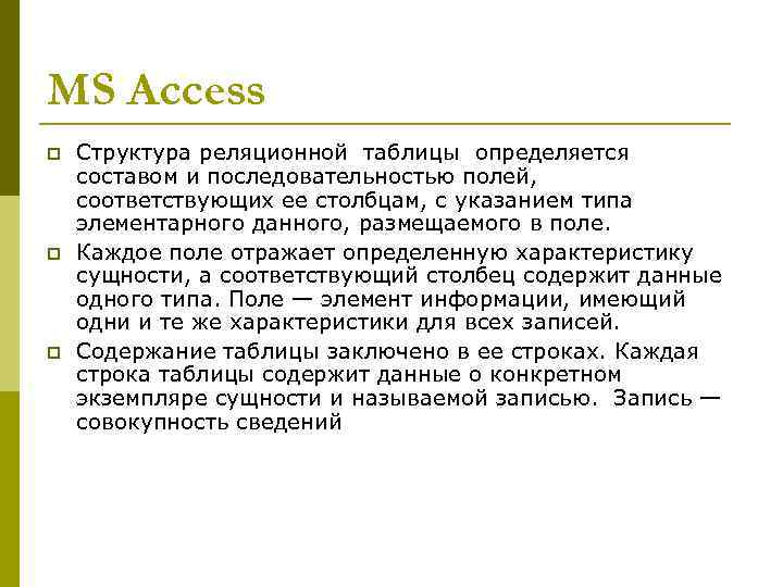 MS Access p p p Структура реляционной таблицы определяется составом и последовательностью полей, соответствующих