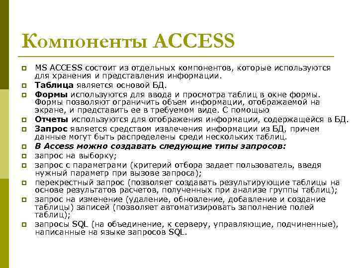 Компоненты ACCESS p p p MS ACCESS состоит из отдельных компонентов, которые используются для