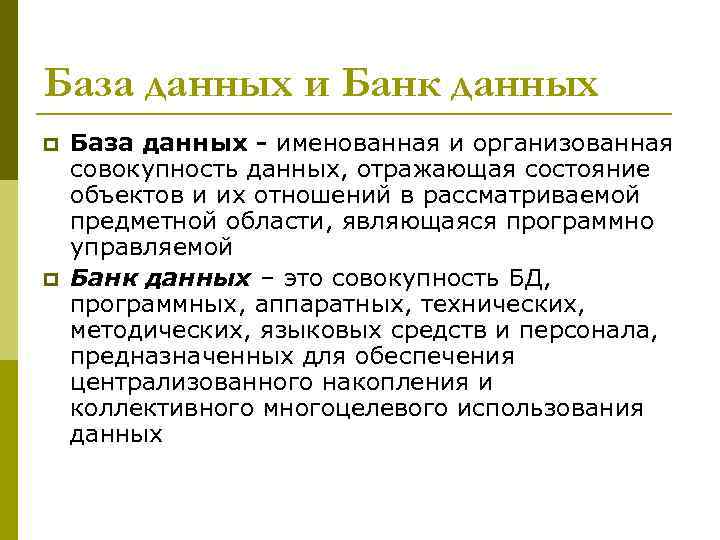 База данных и Банк данных p p База данных - именованная и организованная совокупность