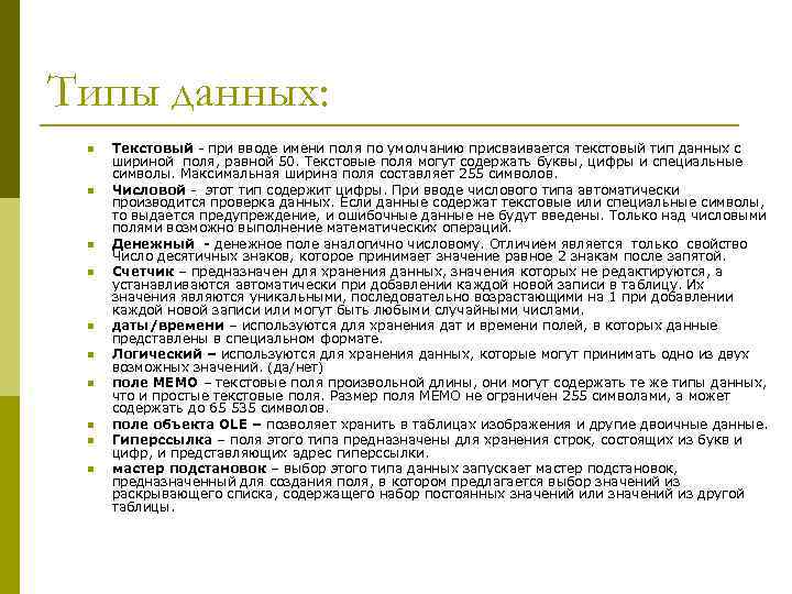 Типы данных: n n n n n Текстовый при вводе имени поля по умолчанию