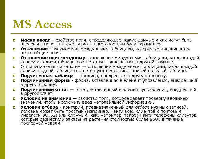 Маска ввода номер. Маска ввода в access. Свойство поля маска ввода. Маска ввода в access примеры. Маски для ввода данных access.