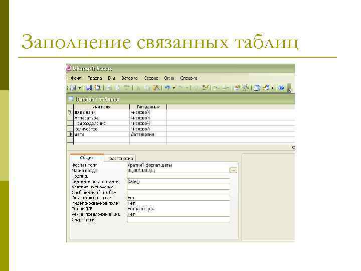 Заполнение связанных таблиц 