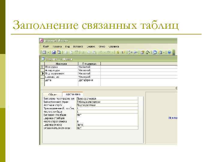 Заполнение связанных таблиц 