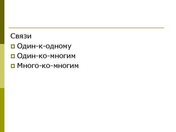 Связи p Один к одному p Один ко многим p Много ко многим 