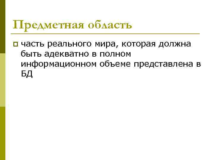 Предметная область p часть реального мира, которая должна быть адекватно в полном информационном объеме