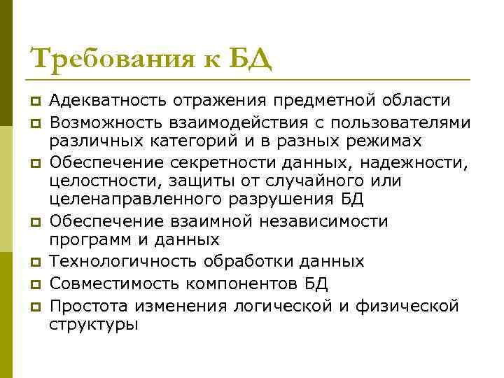 Требования к БД p p p p Адекватность отражения предметной области Возможность взаимодействия с