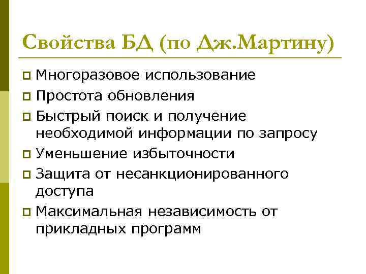 Свойства БД (по Дж. Мартину) Многоразовое использование p Простота обновления p Быстрый поиск и