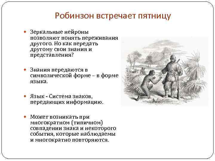Робинзон встречает пятницу Зеркальные нейроны позволяют понять переживания другого. Но как передать другому свои