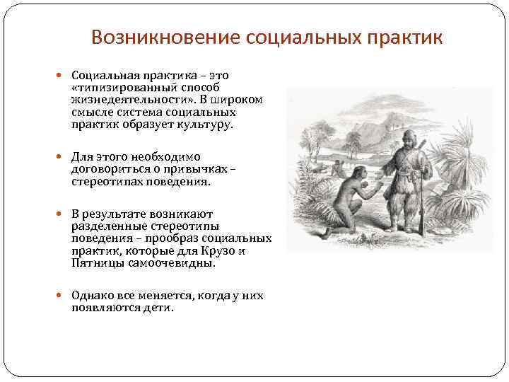 Возникновение социальных практик Социальная практика – это «типизированный способ жизнедеятельности» . В широком смысле