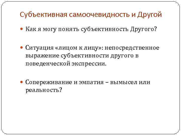 Субъективная самоочевидность и Другой Как я могу понять субъективность Другого? Ситуация «лицом к лицу»