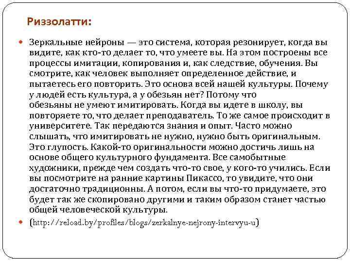 Риззолатти: Зеркальные нейроны — это система, которая резонирует, когда вы видите, как кто-то делает