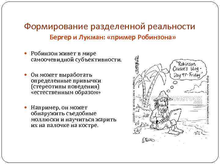 Формирование разделенной реальности Бергер и Лукман: «пример Робинзона» Робинзон живет в мире самоочевидной субъективности.