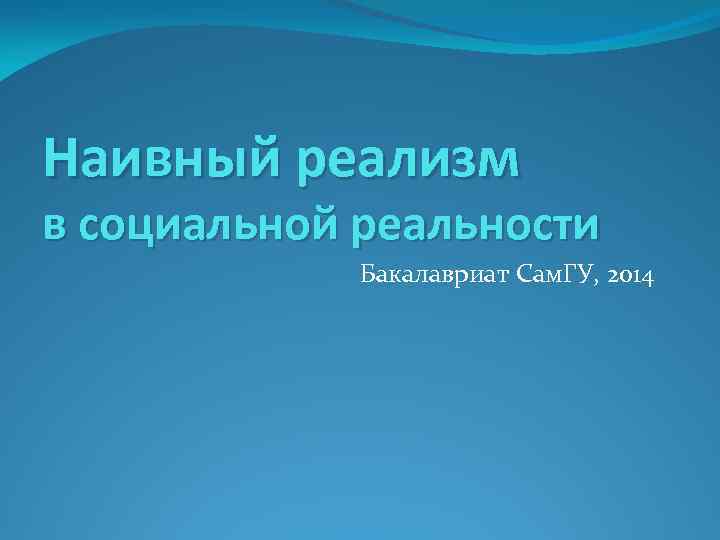 Наивный реализм в социальной реальности Бакалавриат Сам. ГУ, 2014 