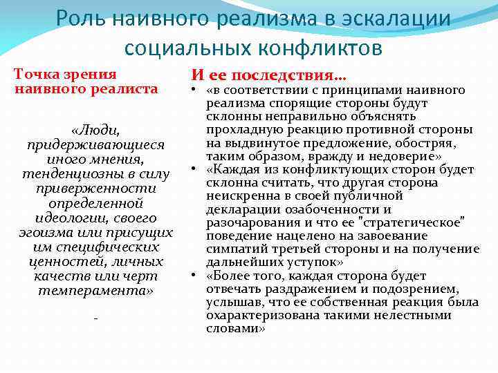 Преодоление наивного реализма возможно если учащиеся способны. Наивный реализм это в философии. Наивный реализм точка зрения. Наивный реализм принципы. Наивный реализм психология.