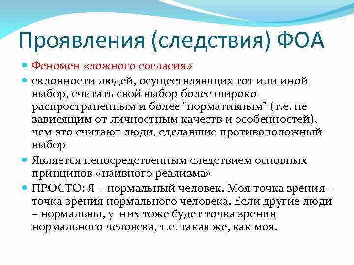 Проявления (следствия) ФОА Феномен «ложного согласия» склонности людей, осуществляющих тот или иной выбор, считать